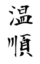 温順