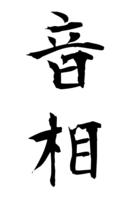 音相