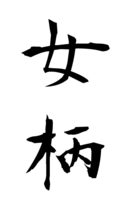 女柄
