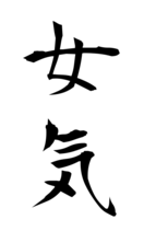女気