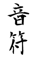 音符