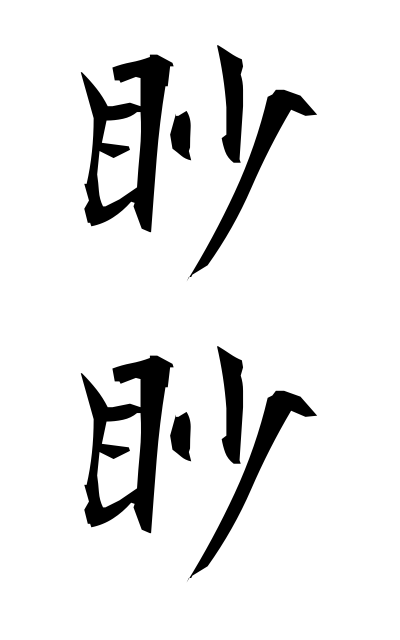 眇眇