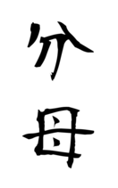 分母