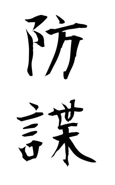 防諜