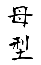 母型