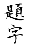 題字