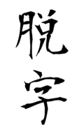 脱字