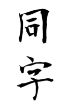 同字