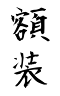 額装