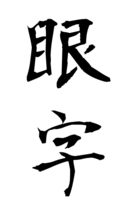 眼字