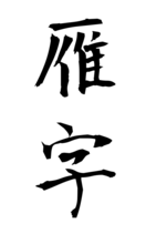 雁字