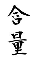 含量