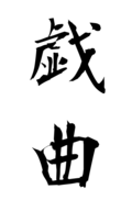 戯曲