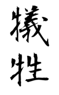 犠牲