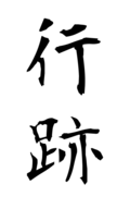 行跡