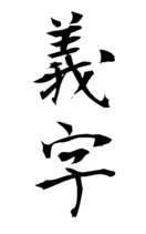 義字