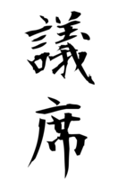 議席
