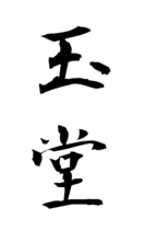 玉堂
