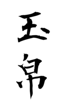 玉帛