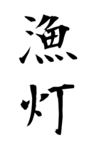 漁灯