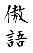 傲語