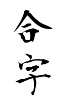 合字