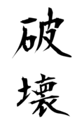 破壊
