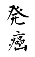 発癌
