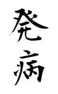 発病
