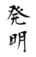発明