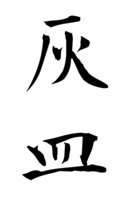 灰皿