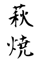 萩焼