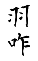 羽咋