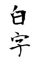 白字