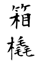 箱橇