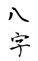 八字