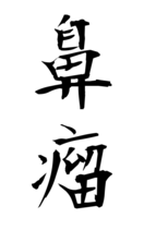鼻瘤