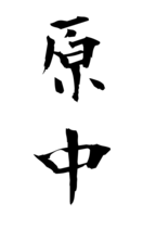 原中