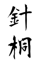 針桐