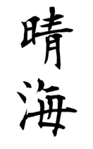 晴海
