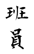 班員