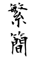 繁簡