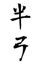 半弓