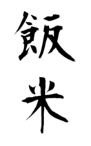 飯米