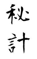 秘計