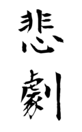 悲劇