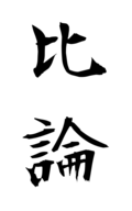 比論