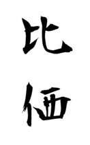 比価