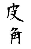 皮角