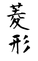 菱形
